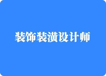 用你的大鸡巴操死我视频